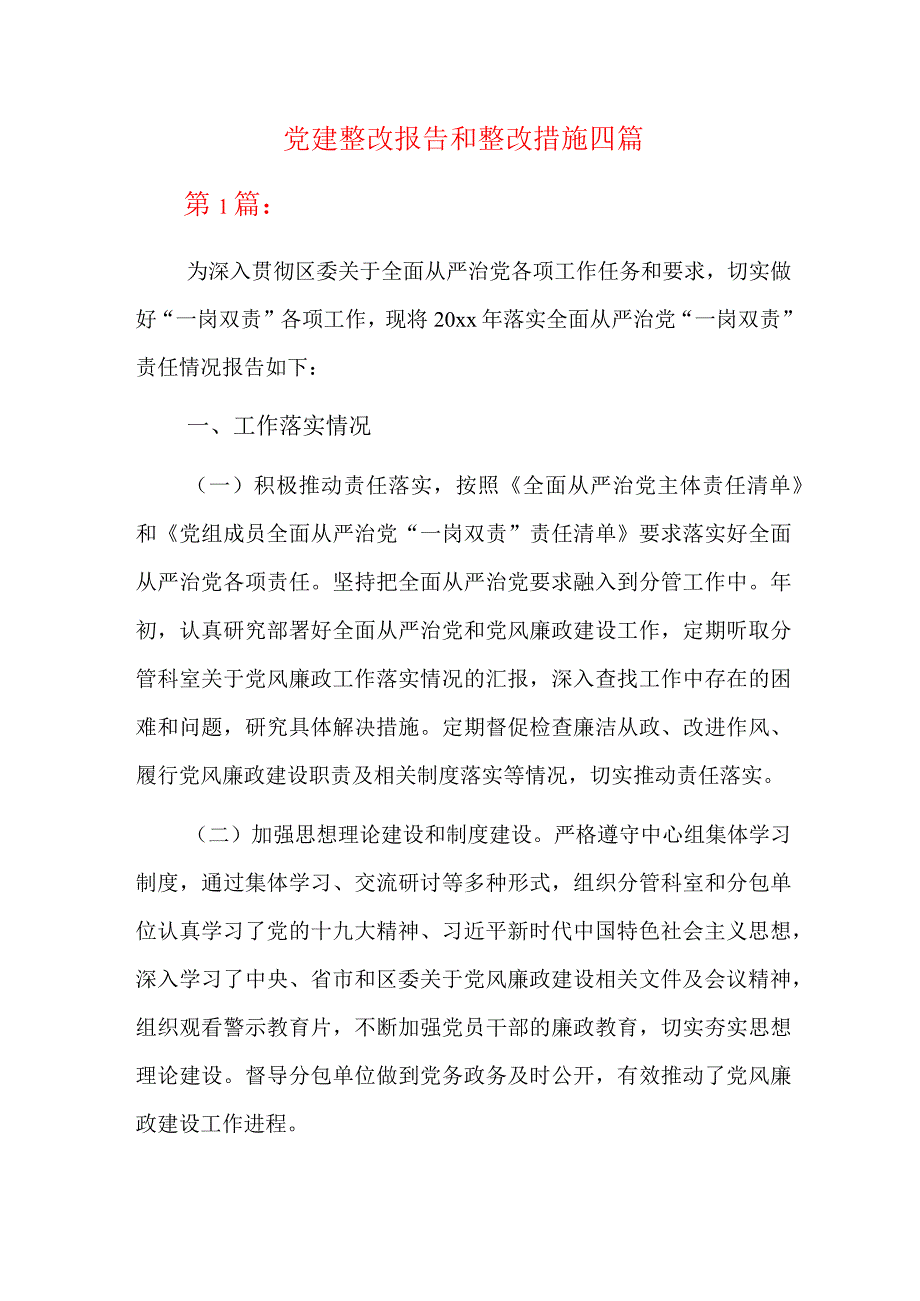 党建整改报告和整改措施四篇.docx_第1页