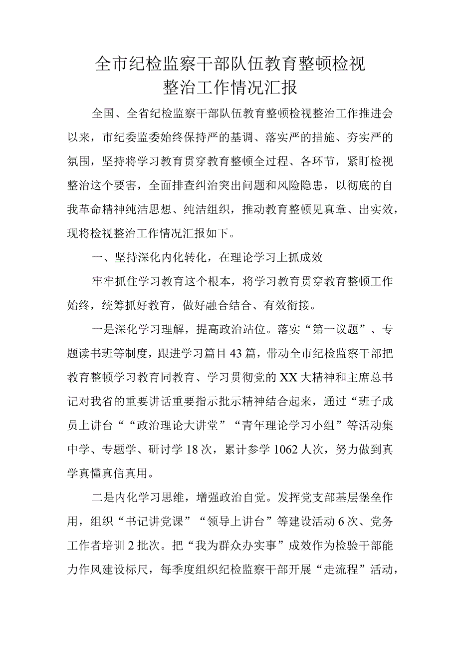 全市纪检监察干部队伍教育整顿检视整治工作情况汇报.docx_第1页