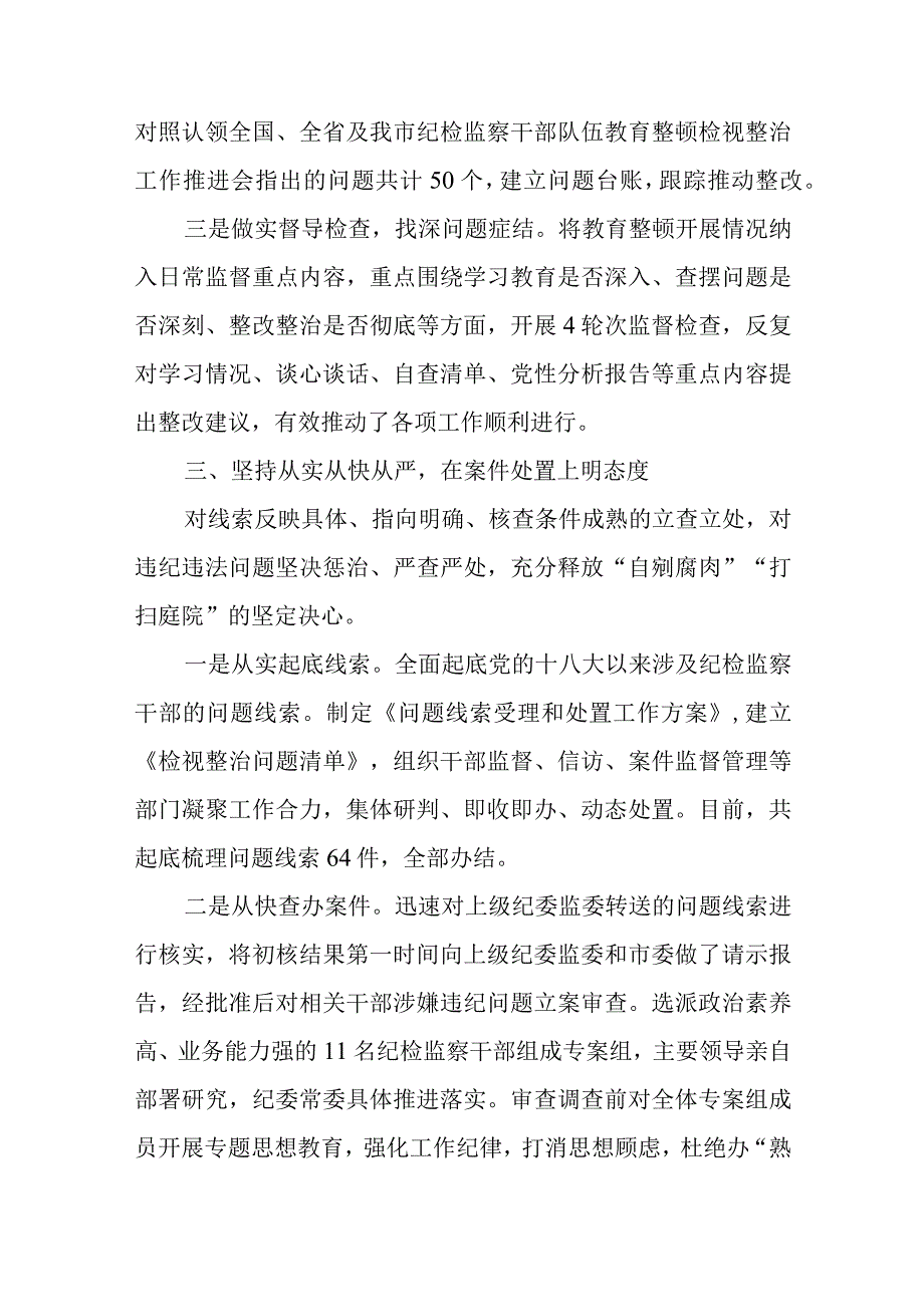 全市纪检监察干部队伍教育整顿检视整治工作情况汇报.docx_第3页