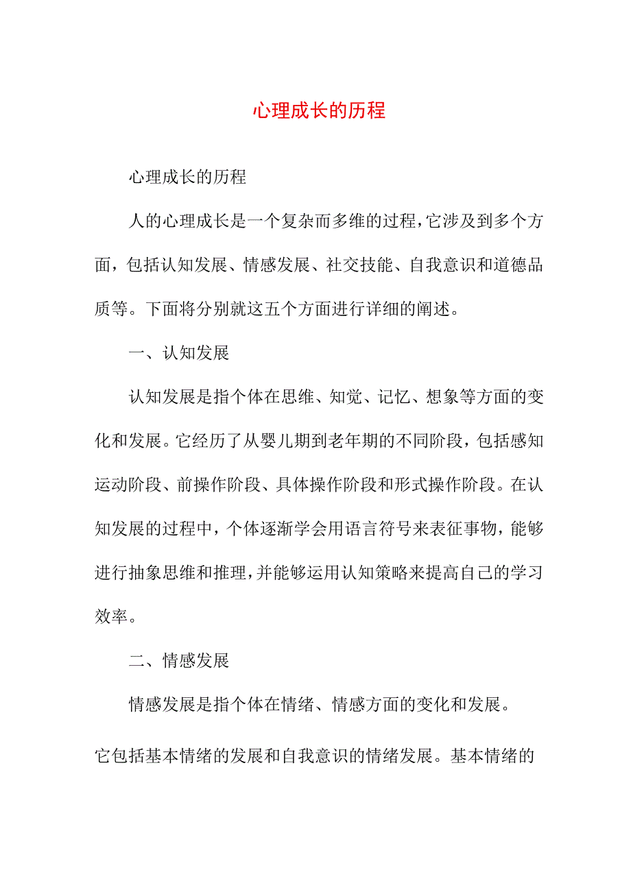 专业资料 心理成长的历程.docx_第1页