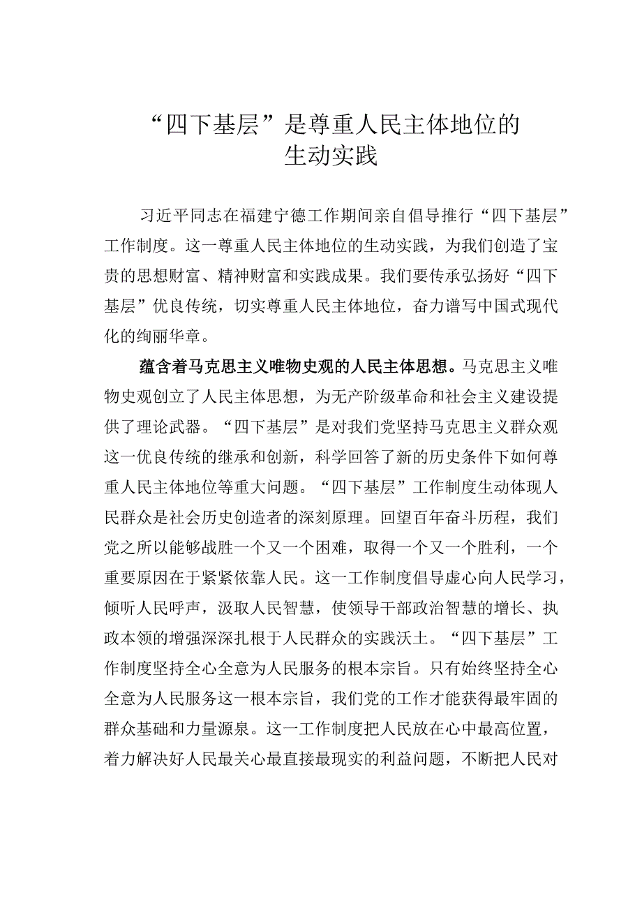 “四下基层”是尊重人民主体地位的生动实践.docx_第1页