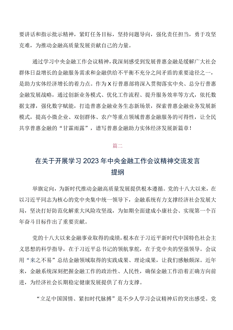 党员专题学习2023年中央金融工作会议精神简短研讨交流发言材、心得体会（10篇）.docx_第2页