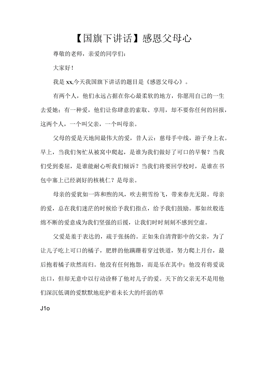 【国旗下讲话】感恩父母心.docx_第1页