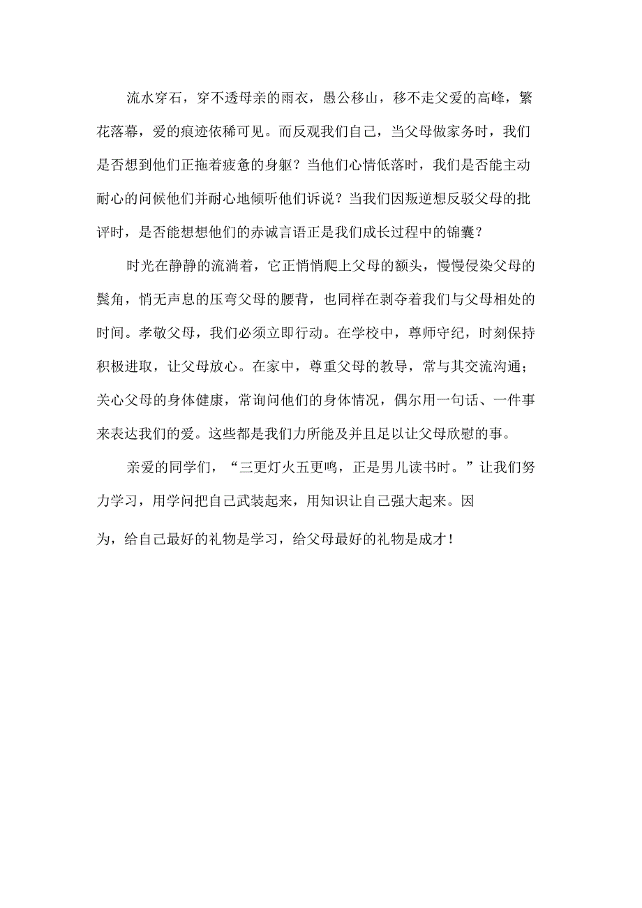 【国旗下讲话】感恩父母心.docx_第2页