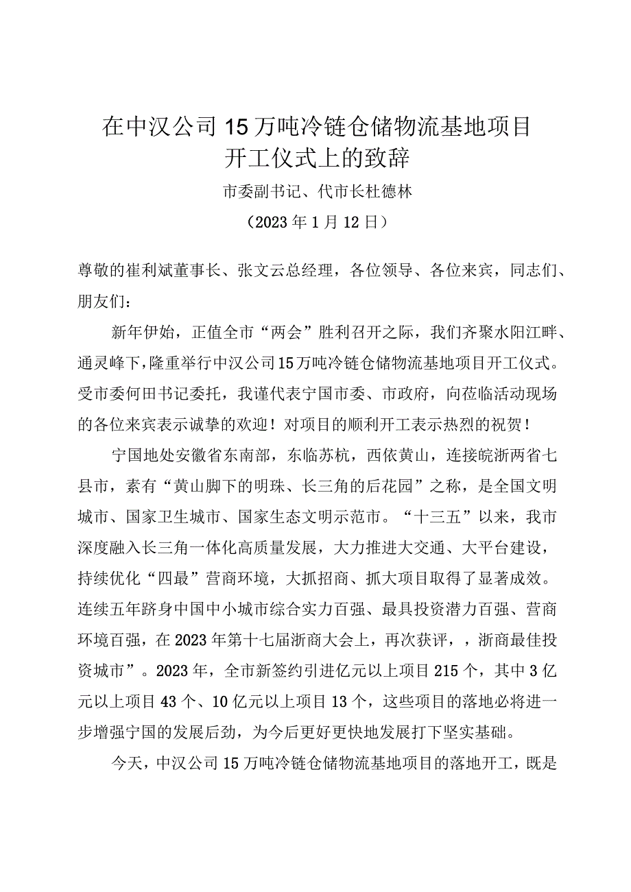 中汉项目开工仪式致辞.docx_第1页