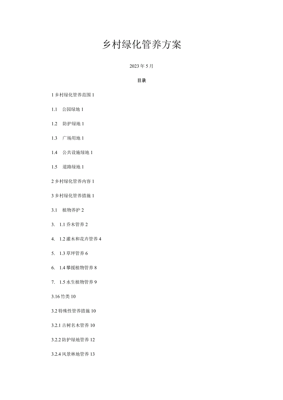 乡村绿化管养方案.docx_第1页