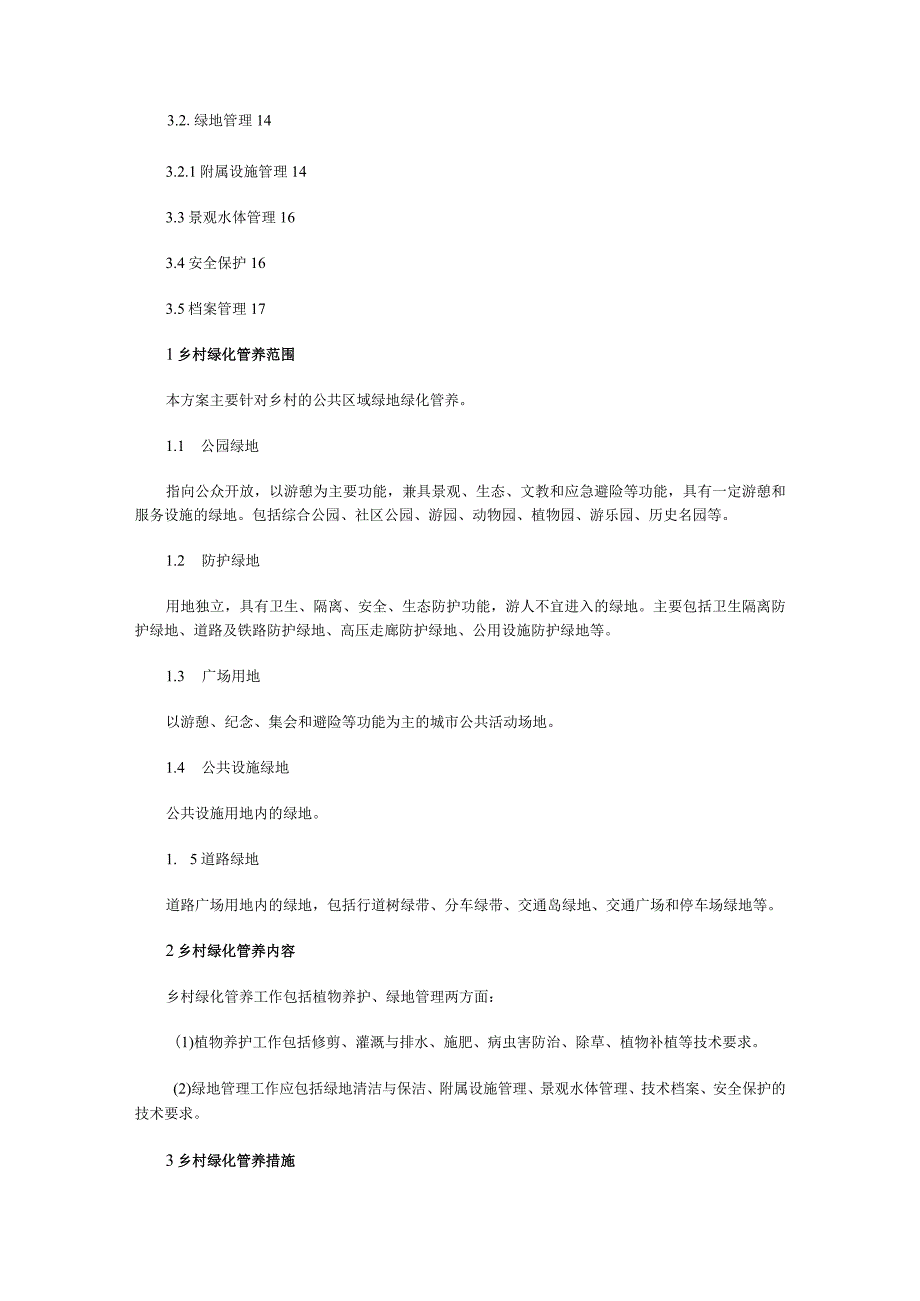 乡村绿化管养方案.docx_第2页