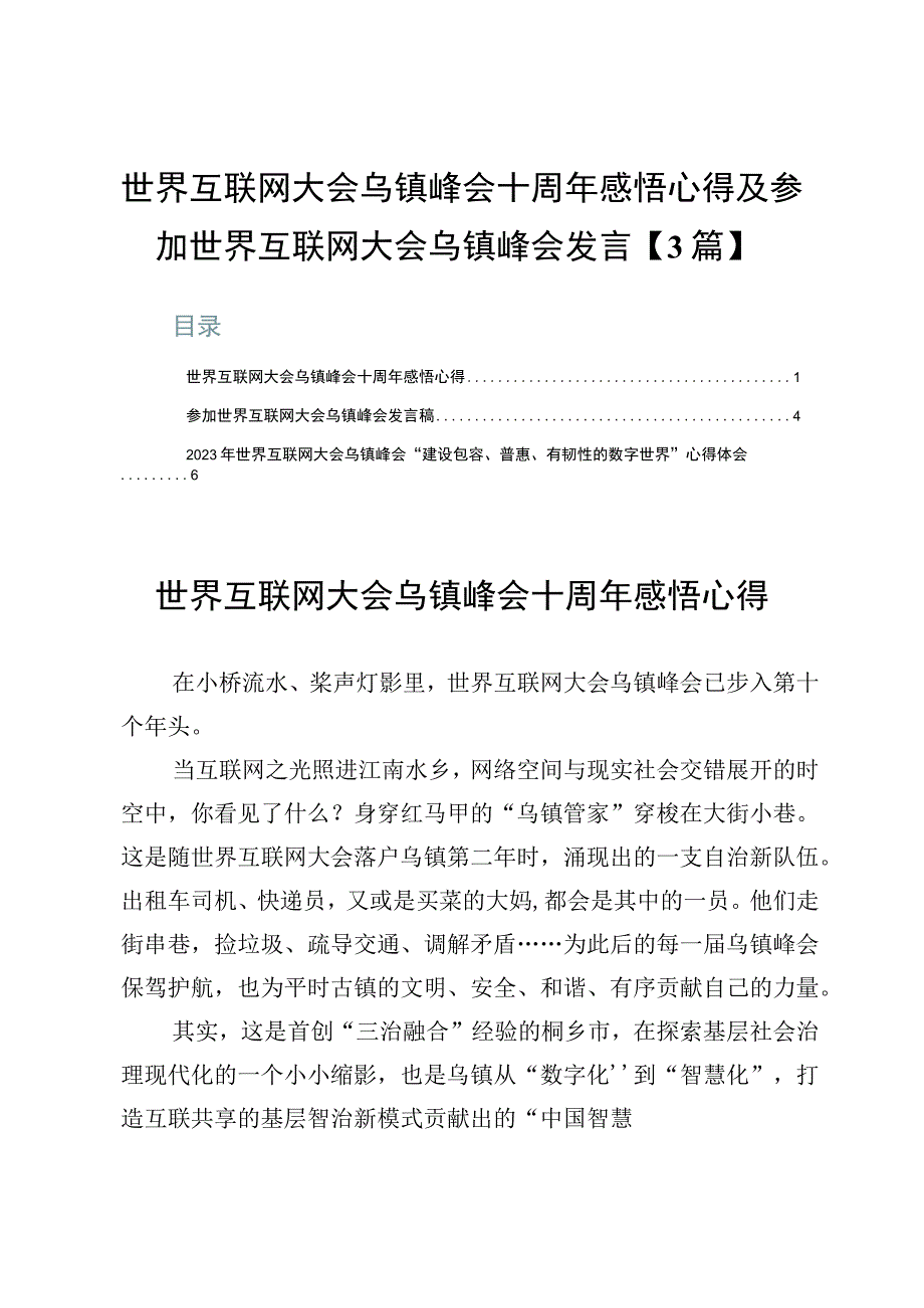 世界互联网大会乌镇峰会十周年感悟心得及参加世界互联网大会乌镇峰会发言【3篇】.docx_第1页