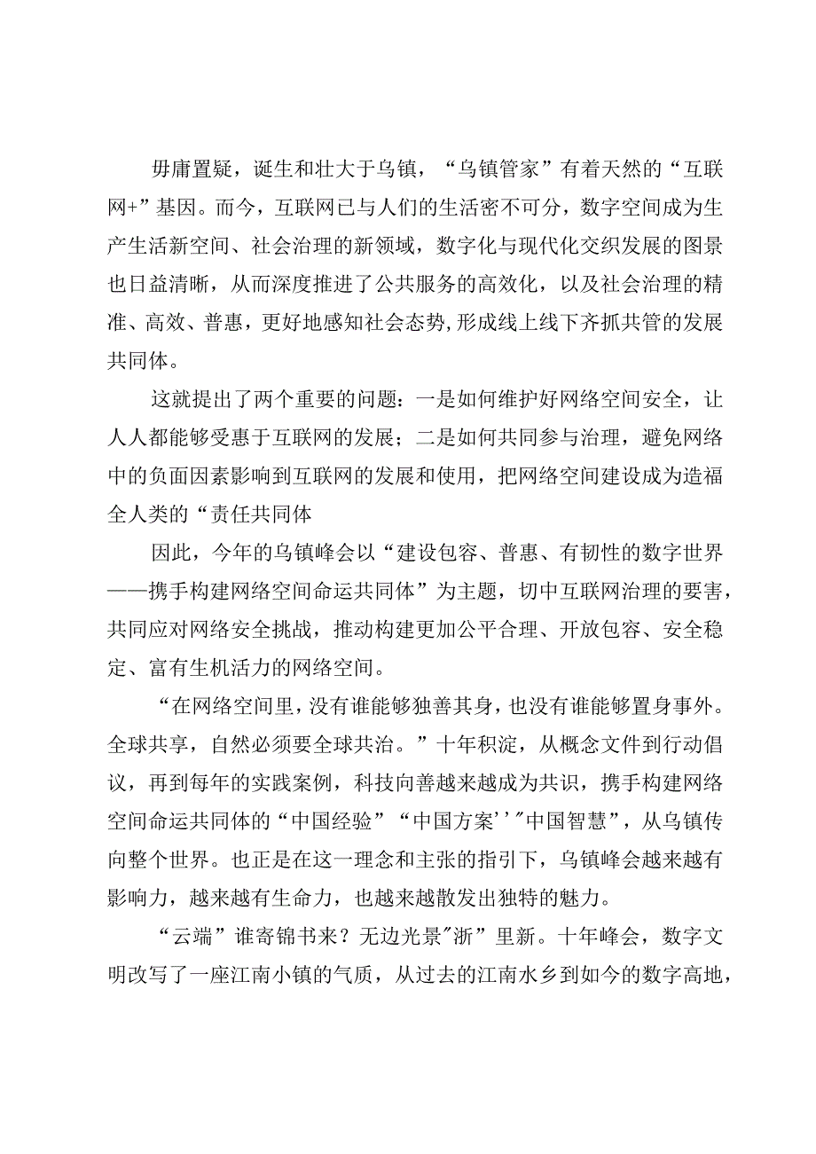 世界互联网大会乌镇峰会十周年感悟心得及参加世界互联网大会乌镇峰会发言【3篇】.docx_第2页