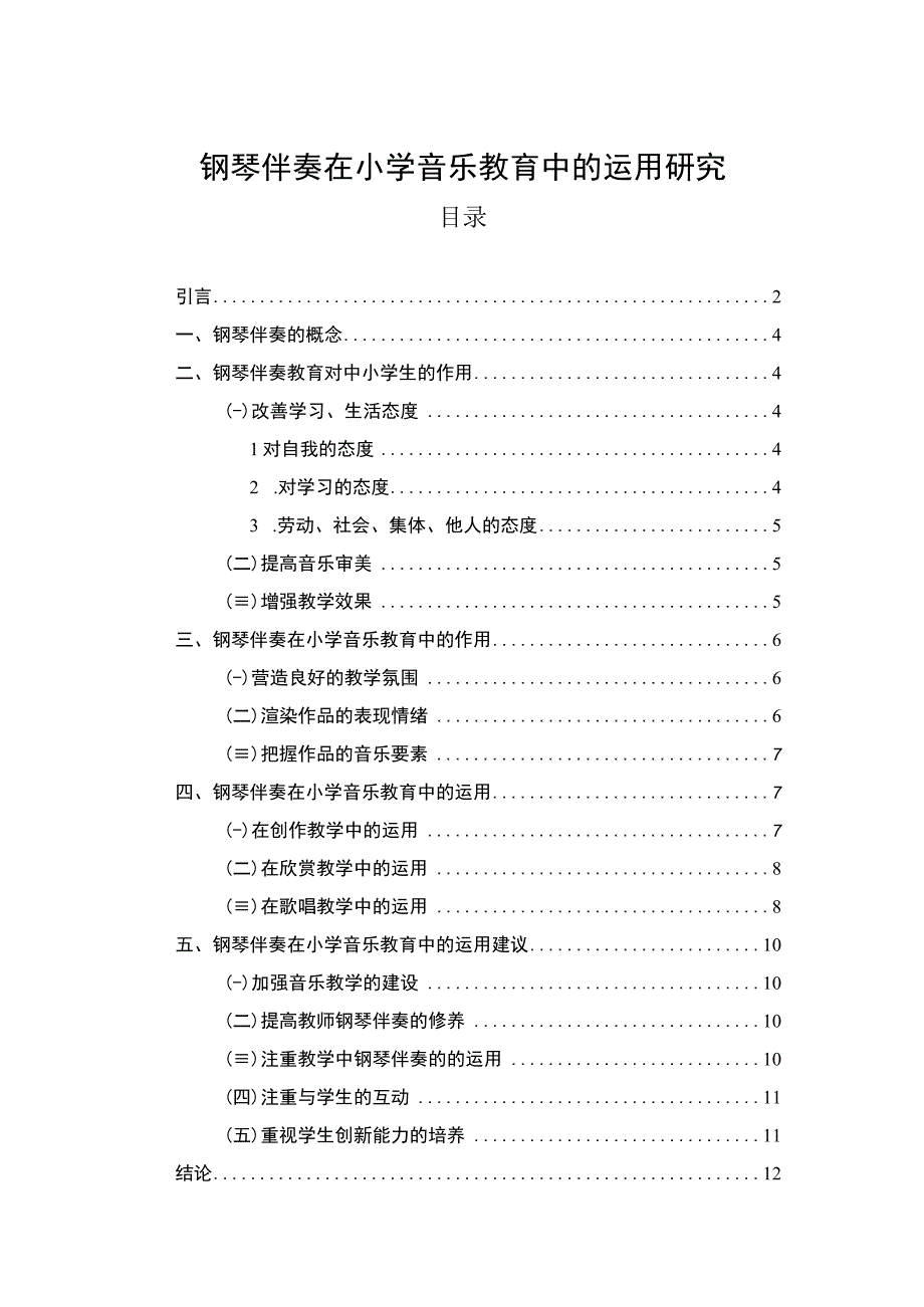 【《钢琴伴奏在小学音乐教育中的运用探究（论文）》8700字】.docx_第1页