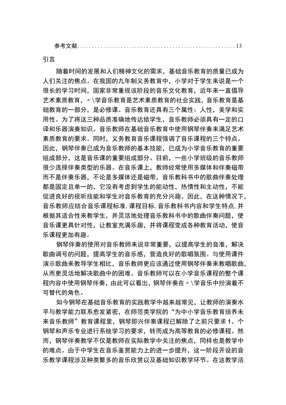 【《钢琴伴奏在小学音乐教育中的运用探究（论文）》8700字】.docx_第2页