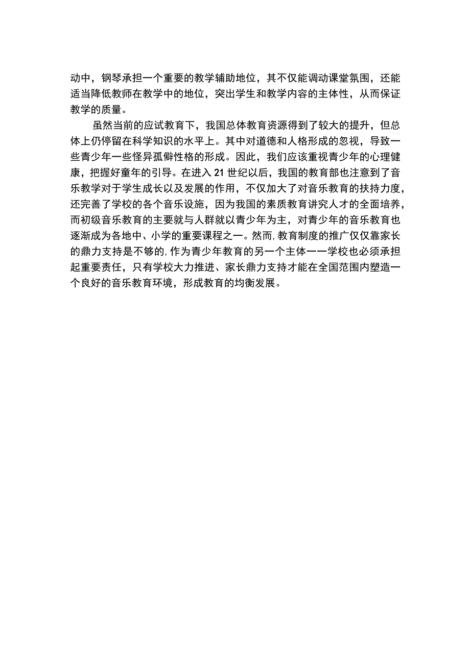 【《钢琴伴奏在小学音乐教育中的运用探究（论文）》8700字】.docx_第3页