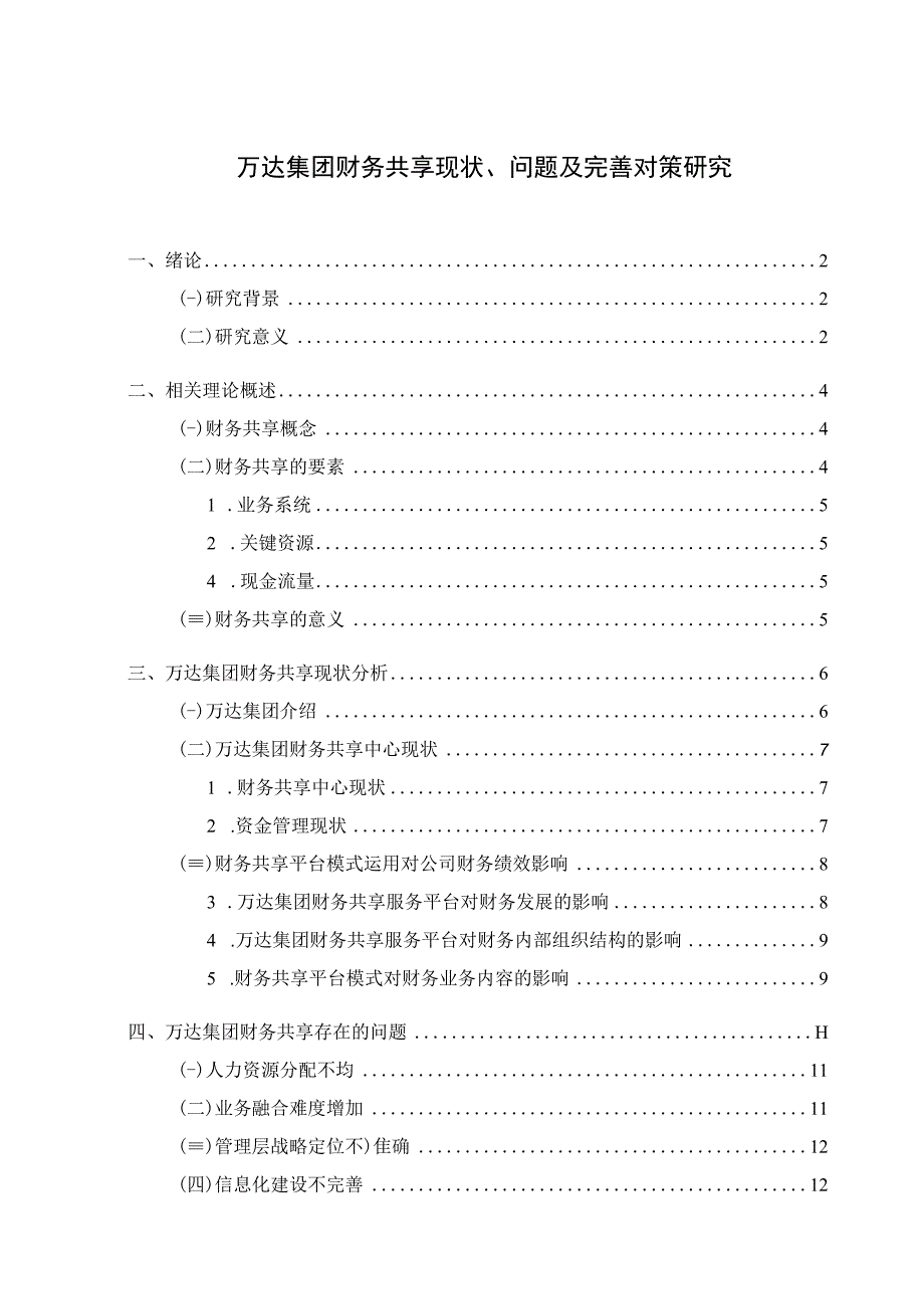 【《万达集团财务共享现状、问题及完善建议（论文）》11000字】.docx_第1页