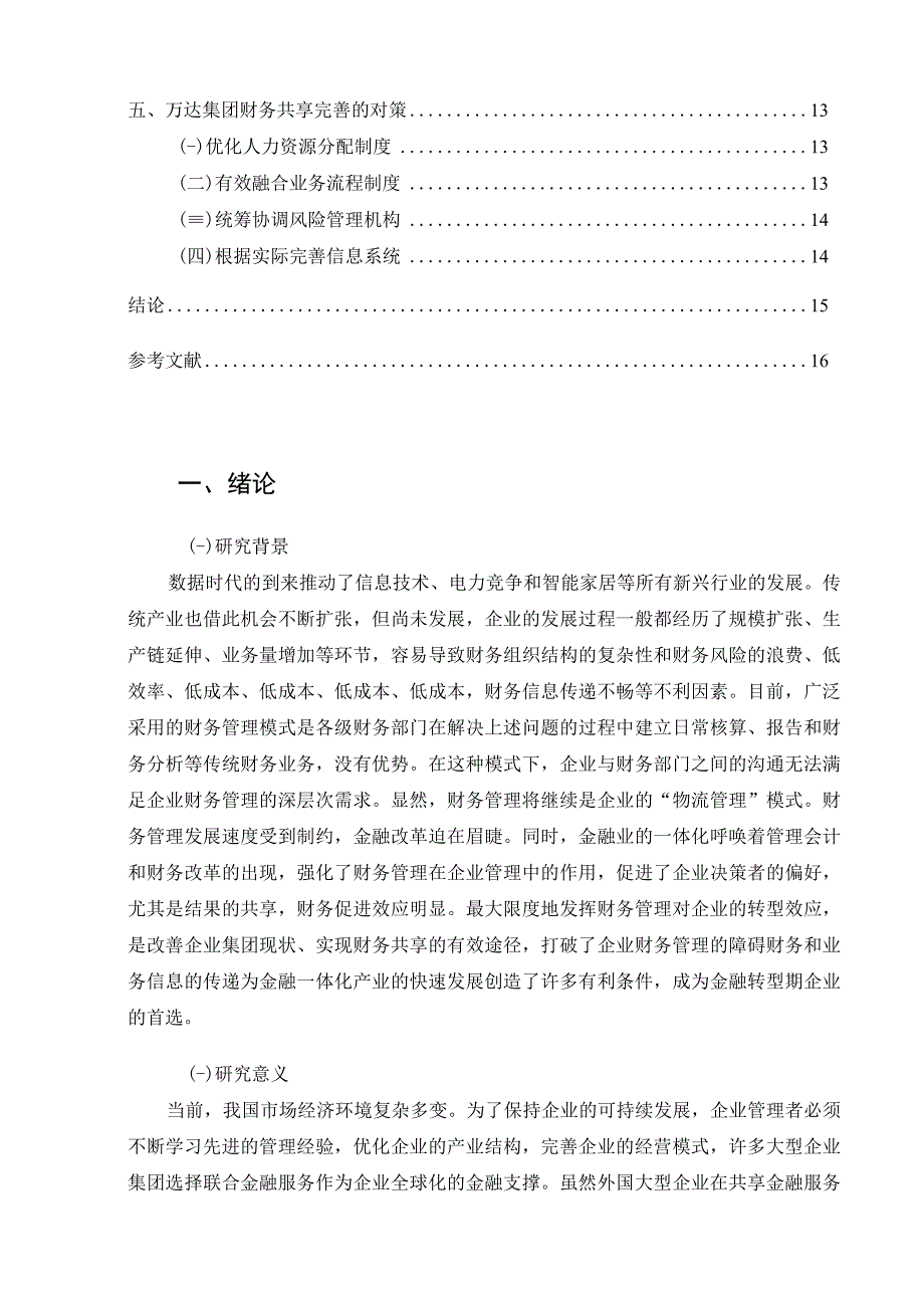 【《万达集团财务共享现状、问题及完善建议（论文）》11000字】.docx_第2页