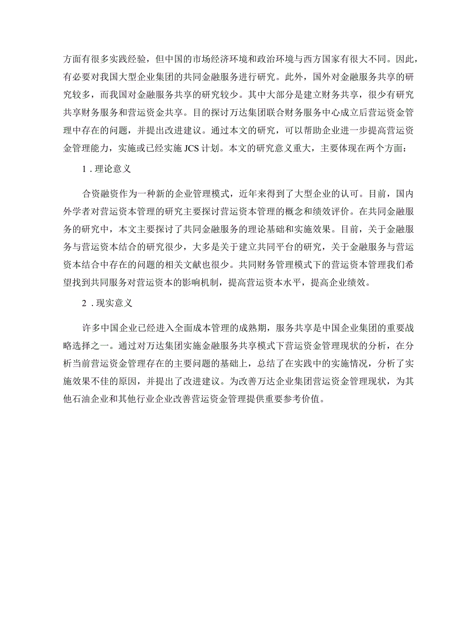 【《万达集团财务共享现状、问题及完善建议（论文）》11000字】.docx_第3页