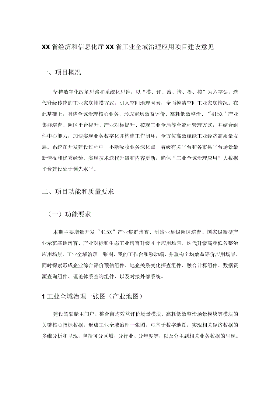 XX省经济和信息化厅XX省工业全域治理应用项目建设意见.docx_第1页