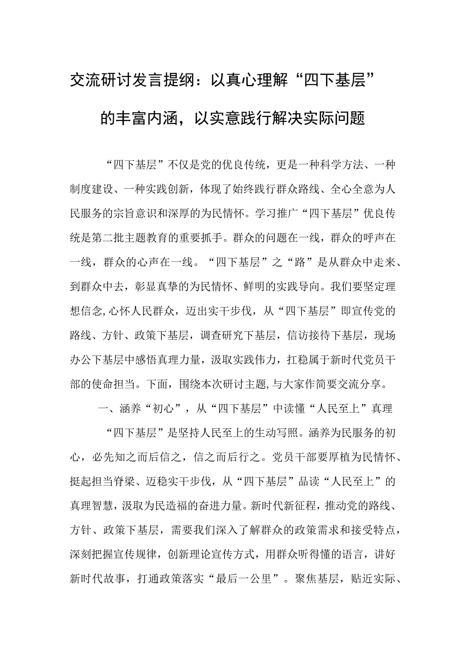 交流研讨发言提纲：以真心理解“四下基层”的丰富内涵以实意践行解决实际问题.docx_第1页