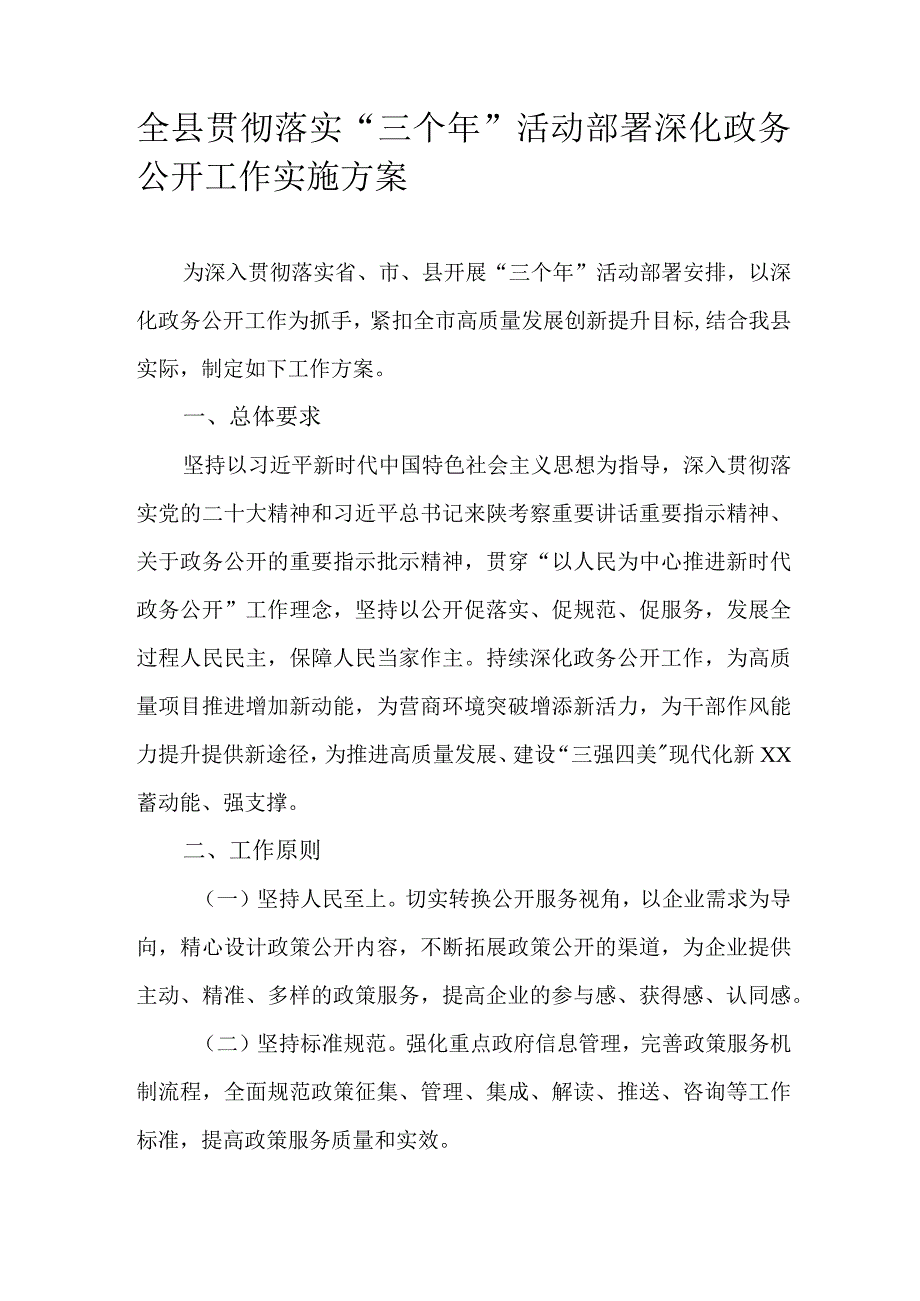 全县贯彻落实“三个年”活动部署深化政务公开工作实施方案.docx_第1页