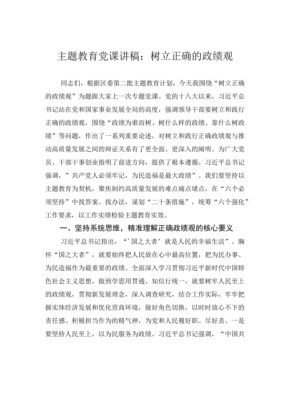 主题教育党课讲稿：树立正确的政绩观.docx_第1页