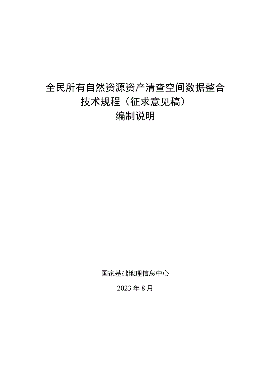 全民所有自然资源资产清查空间数据整合技术规程编制说明.docx_第1页