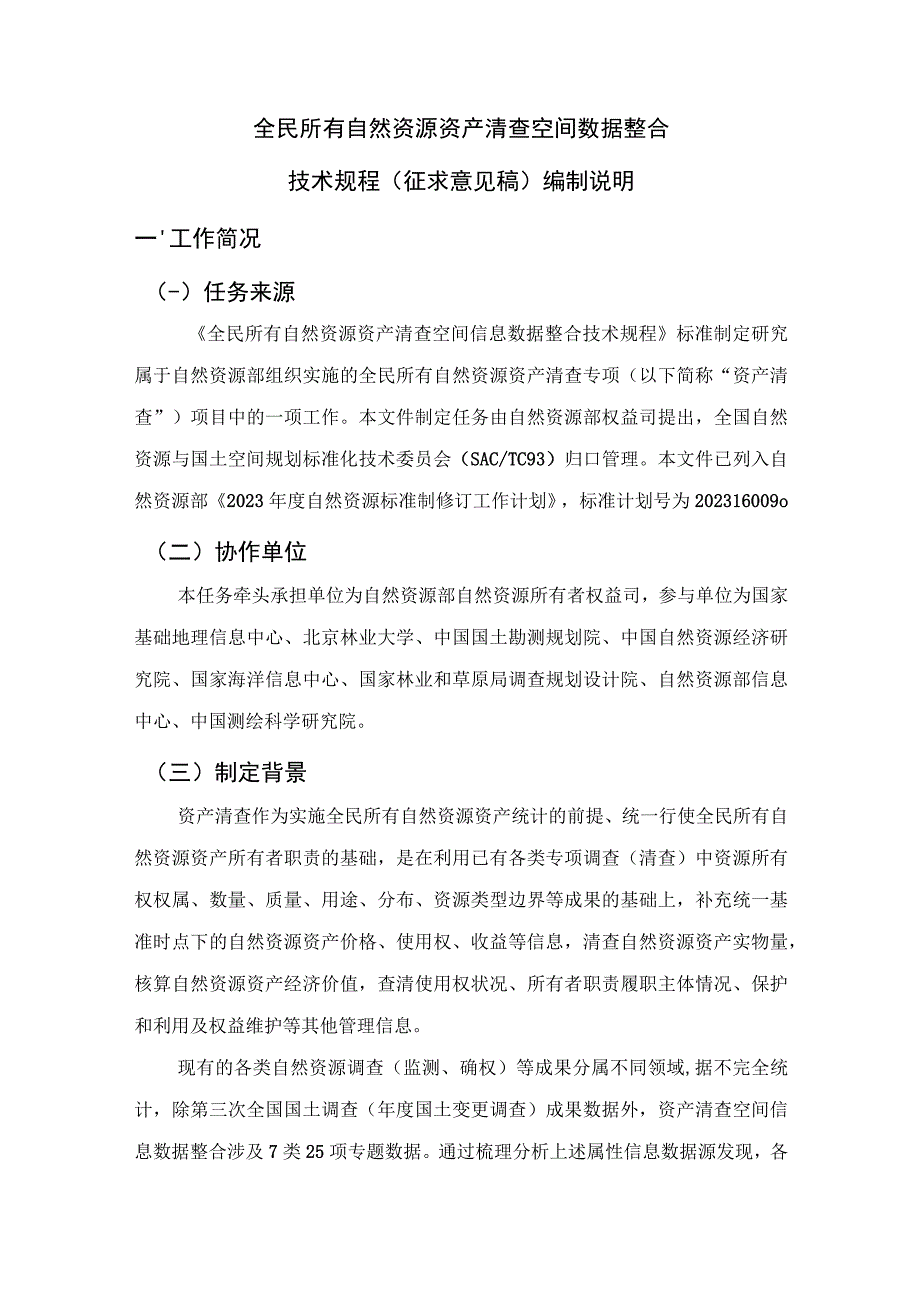 全民所有自然资源资产清查空间数据整合技术规程编制说明.docx_第3页