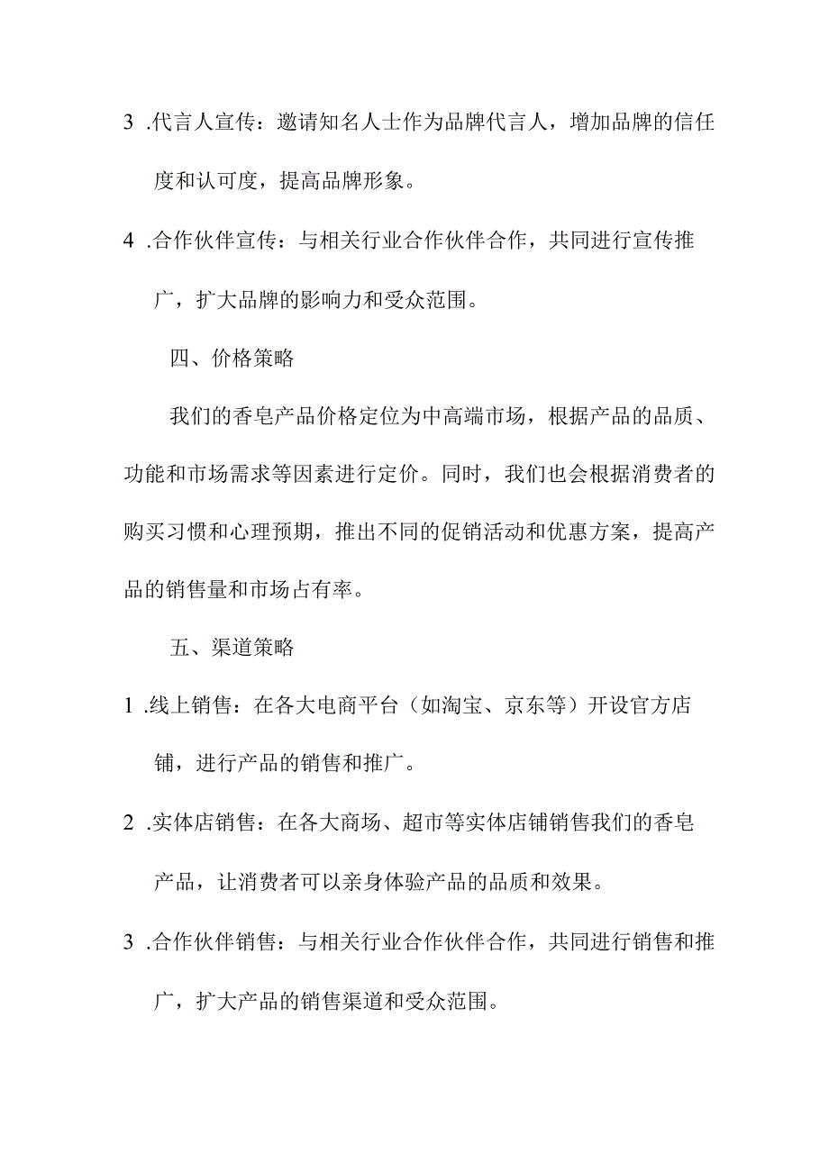 专业资料 香皂营销策划方案.docx_第2页