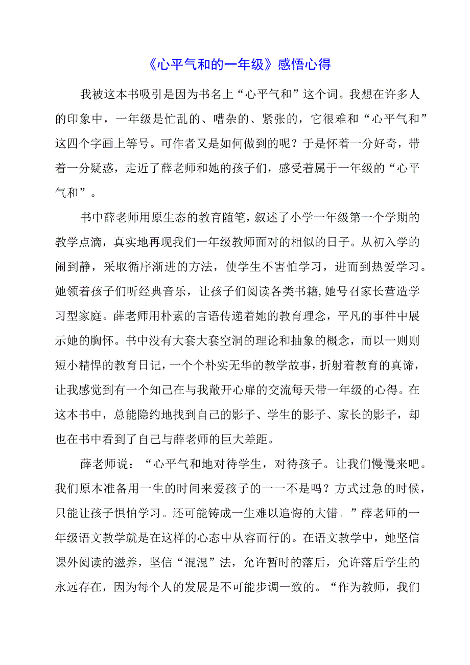 《心平气和的一年级》感悟心得.docx_第1页