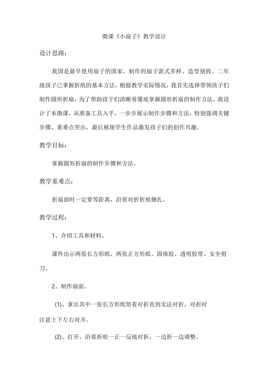 《小扇子》_微课《小扇子》教学设计（x）微课公开课教案教学设计课件.docx_第1页