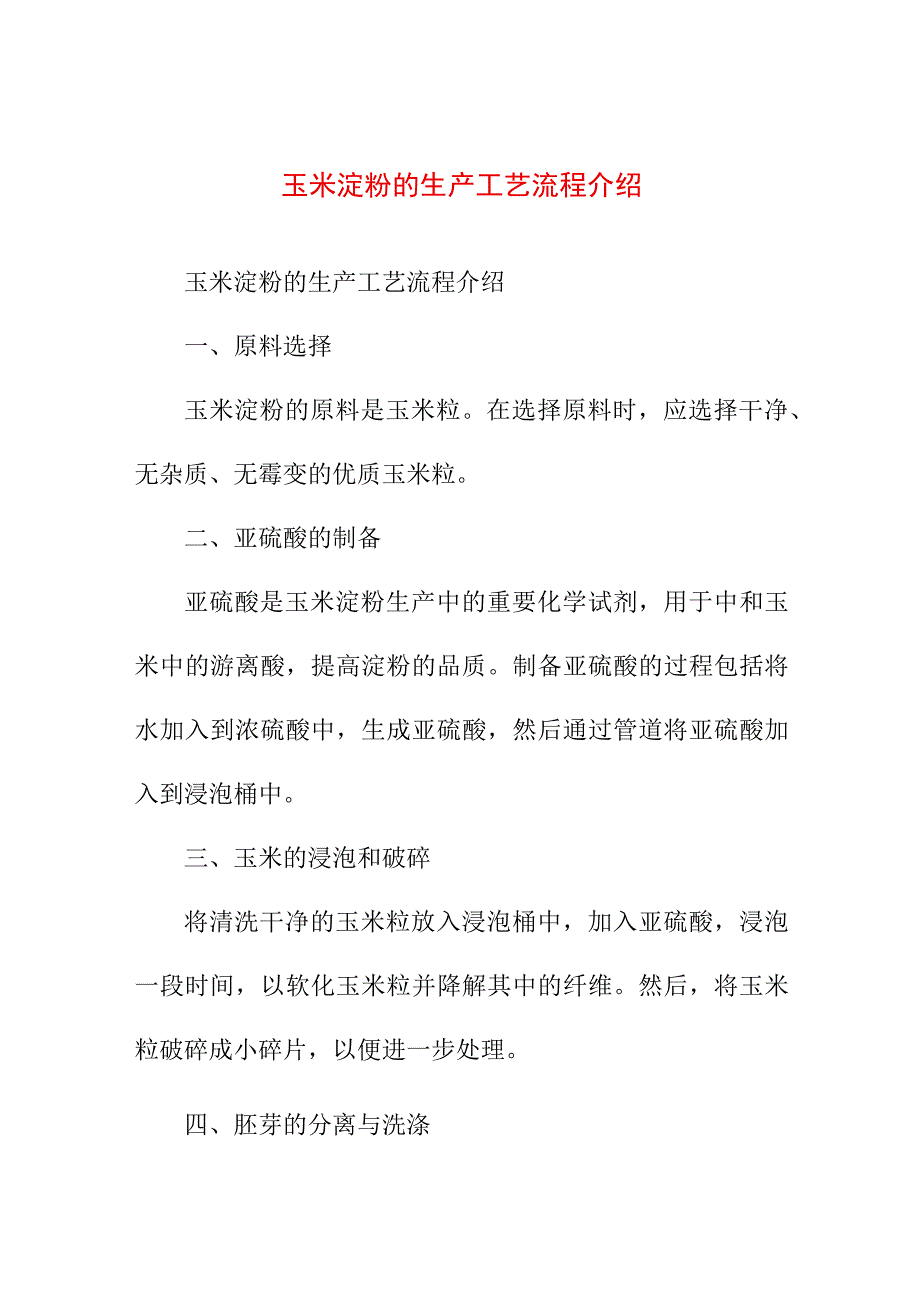 专业资料 玉米淀粉的生产工艺流程介绍.docx_第1页