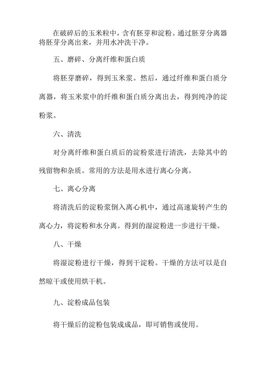 专业资料 玉米淀粉的生产工艺流程介绍.docx_第2页