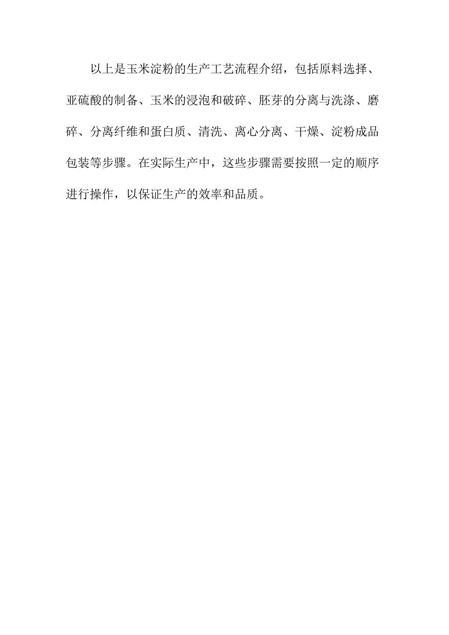 专业资料 玉米淀粉的生产工艺流程介绍.docx_第3页