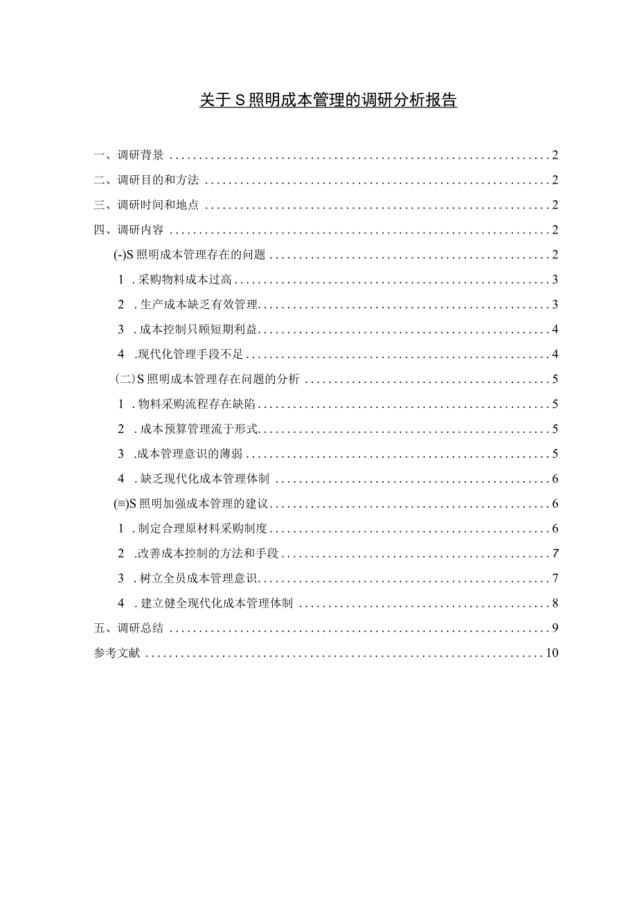 【《关于S照明成本管理的调研分析（报告）》7100字】.docx_第1页