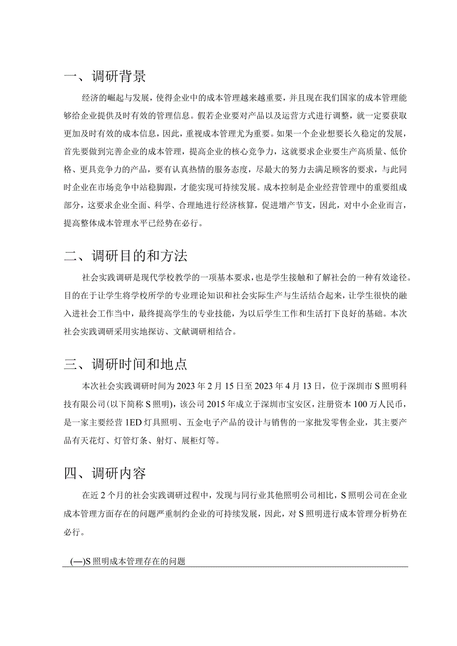 【《关于S照明成本管理的调研分析（报告）》7100字】.docx_第2页