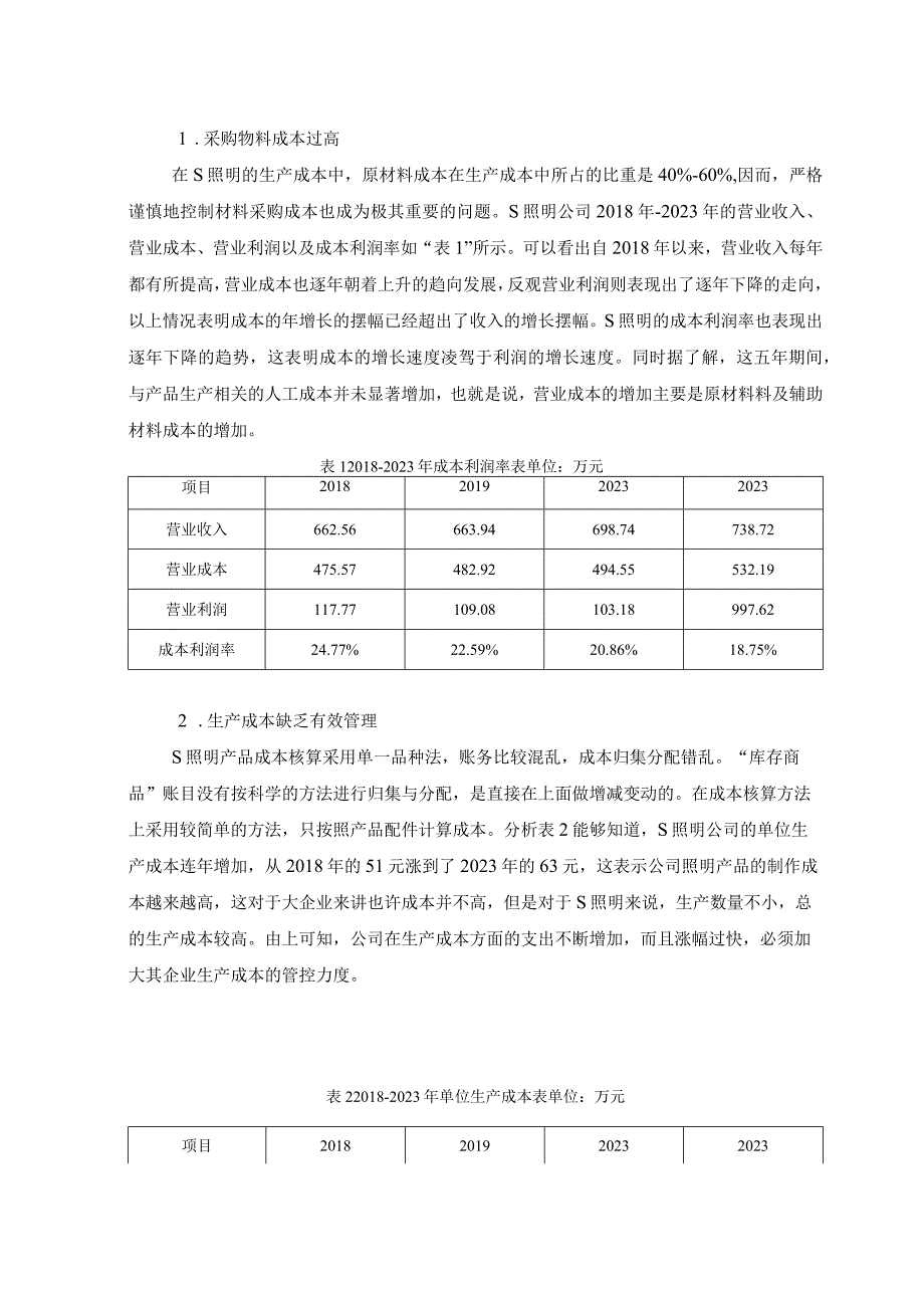 【《关于S照明成本管理的调研分析（报告）》7100字】.docx_第3页