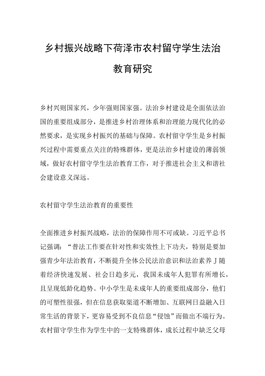 乡村振兴战略下菏泽市农村留守学生法治教育研究.docx_第1页