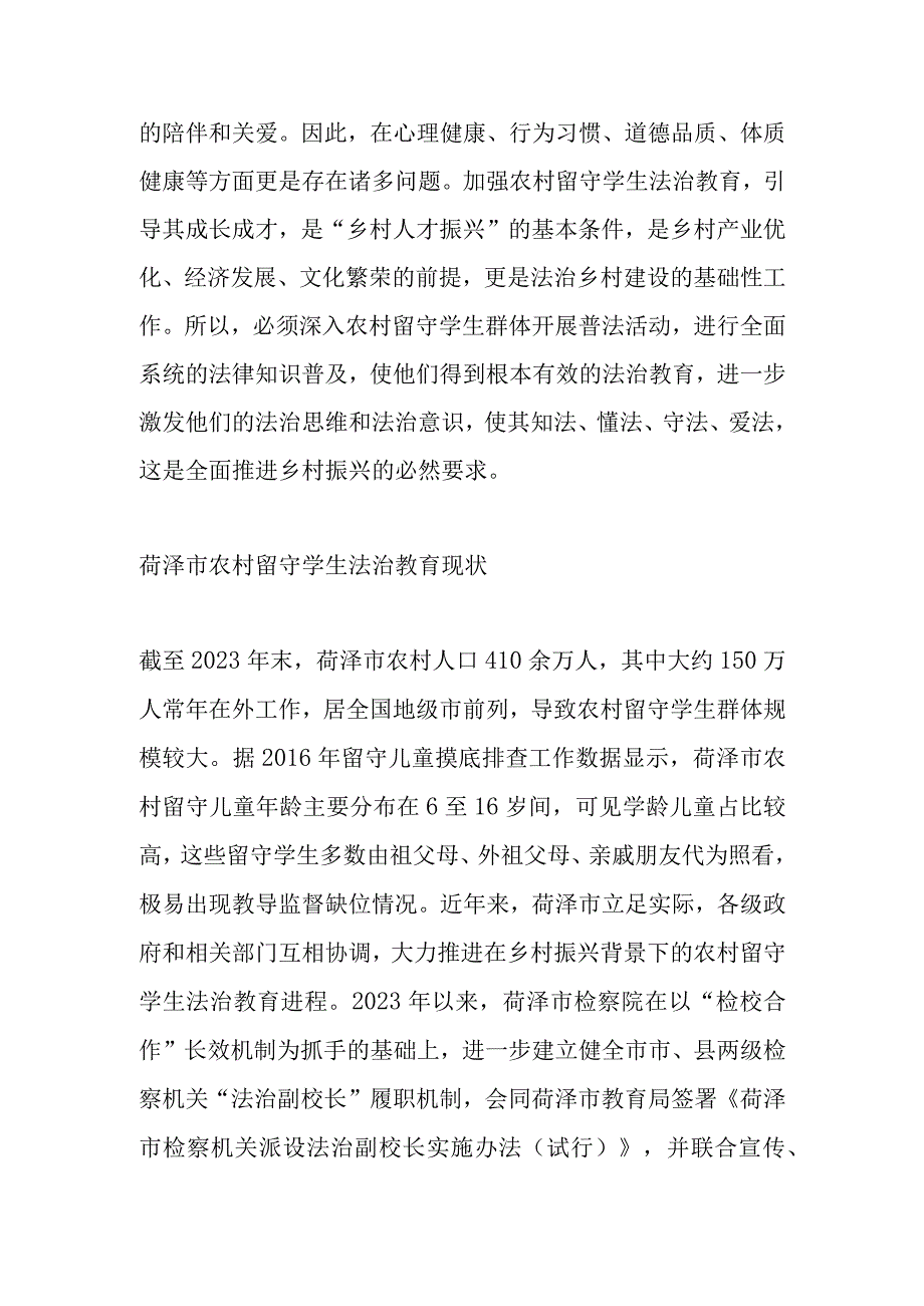 乡村振兴战略下菏泽市农村留守学生法治教育研究.docx_第2页