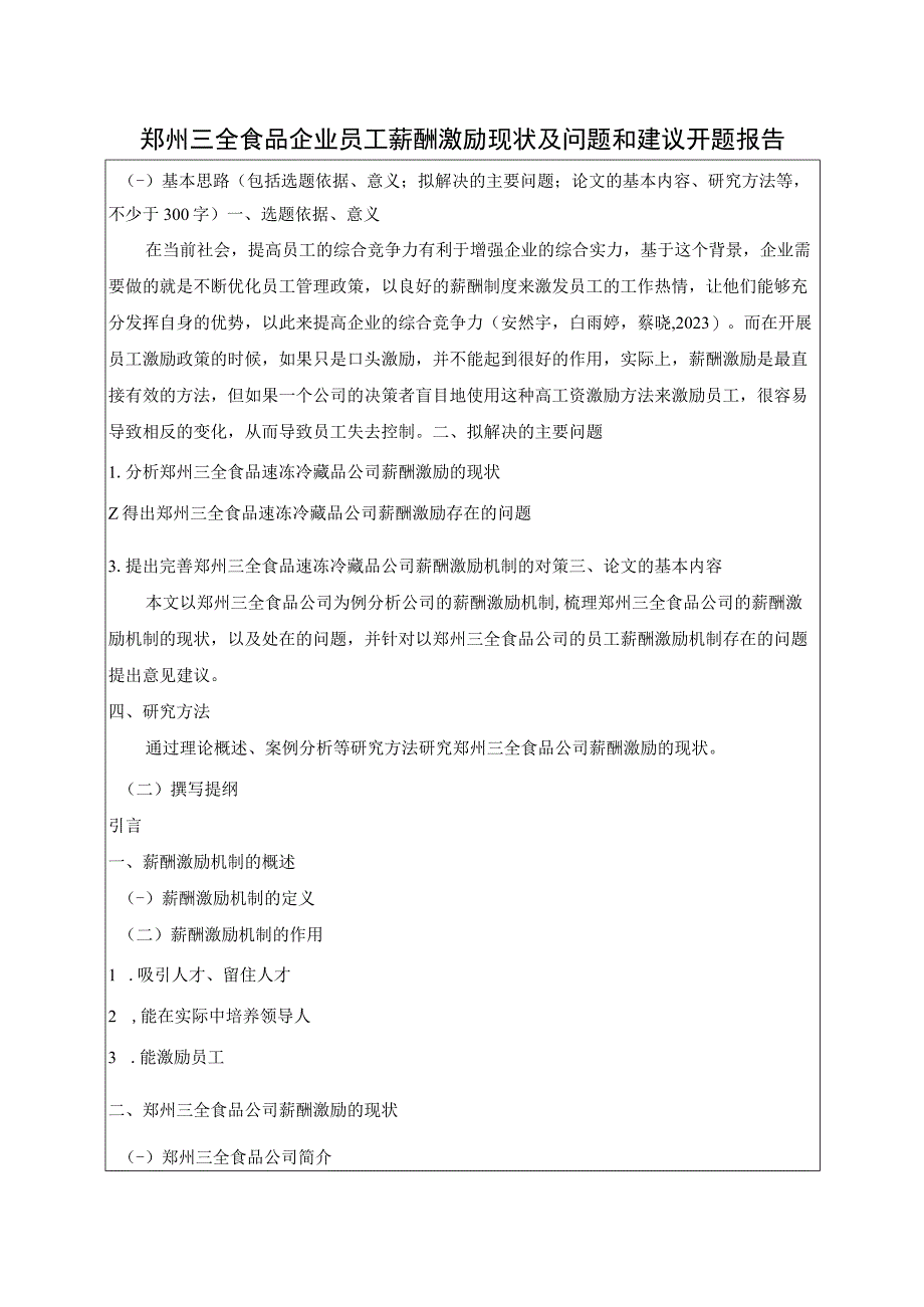 【《三全食品企业员工薪酬激励现状及问题和建议》开题报告（含提纲）】.docx_第1页