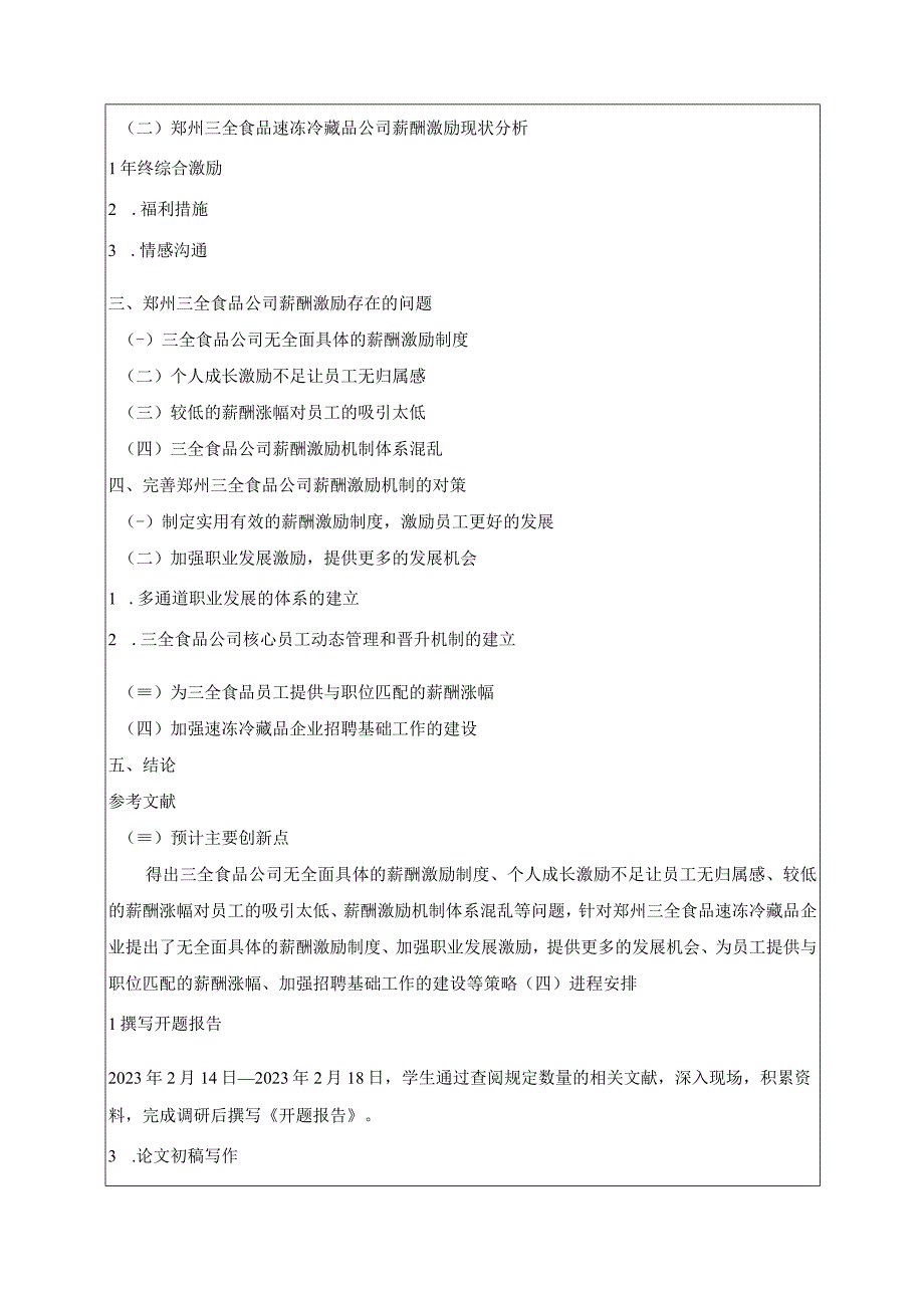 【《三全食品企业员工薪酬激励现状及问题和建议》开题报告（含提纲）】.docx_第2页