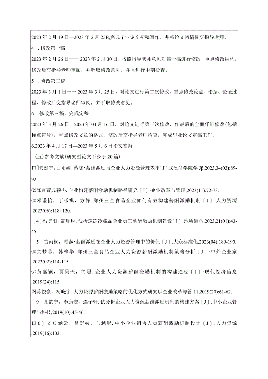 【《三全食品企业员工薪酬激励现状及问题和建议》开题报告（含提纲）】.docx_第3页