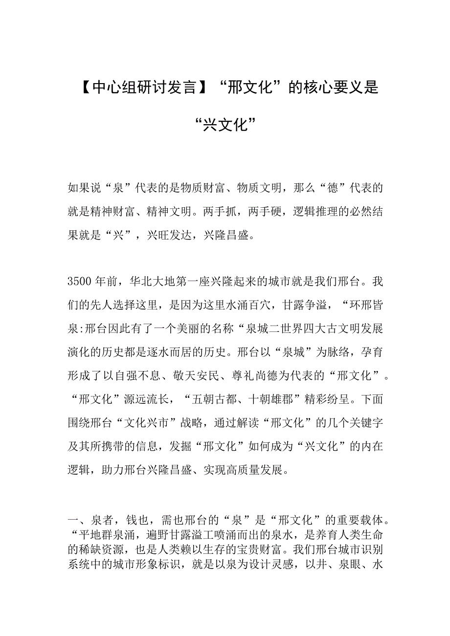 【中心组研讨发言】“邢文化”的核心要义是“兴文化”.docx_第1页