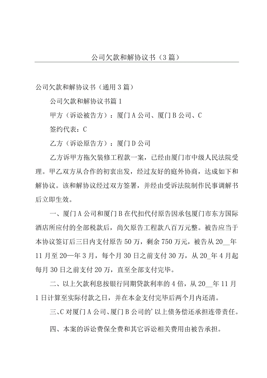 公司欠款和解协议书（3篇）.docx_第1页