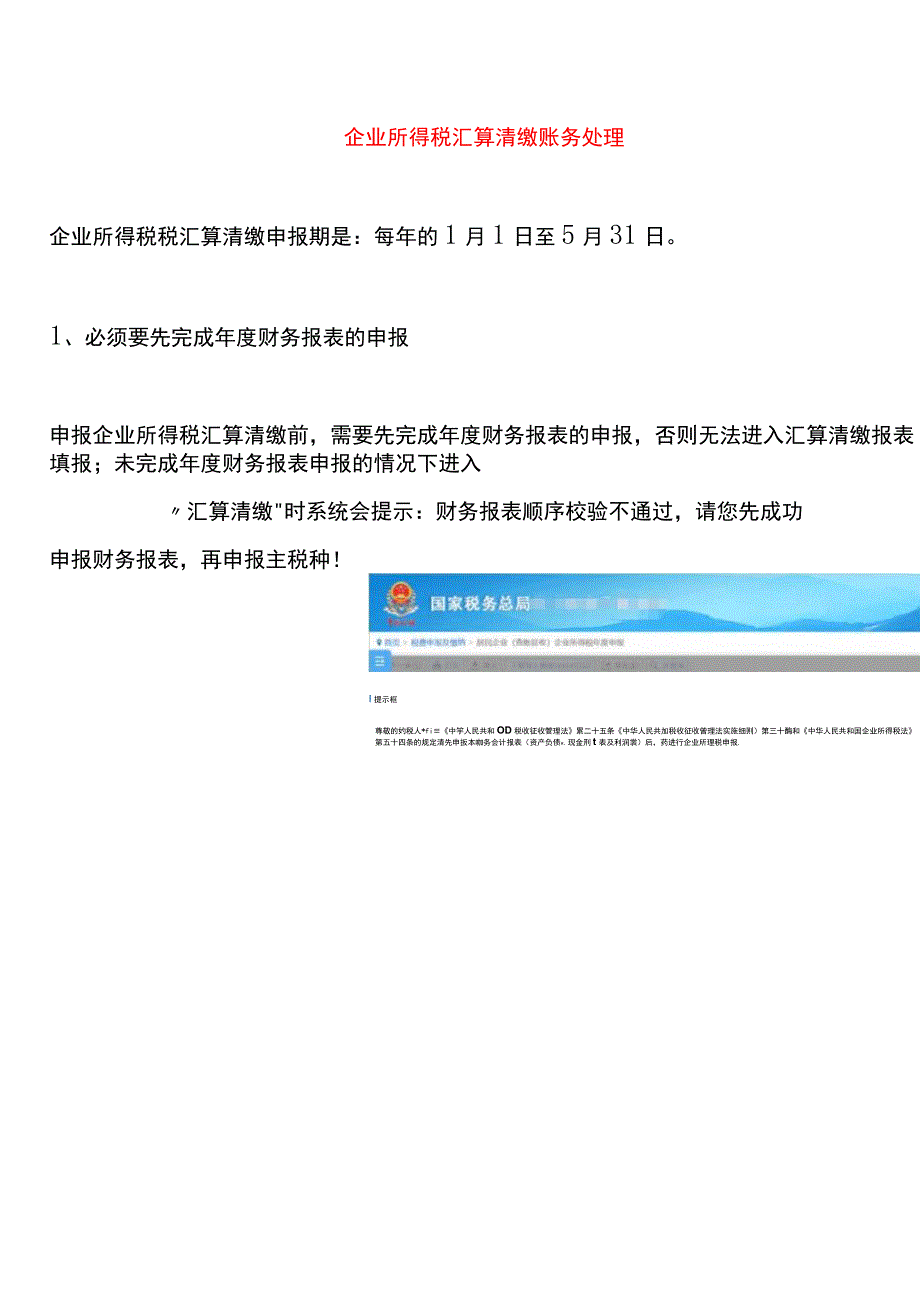 企业所得税汇算清缴账务处理.docx_第1页