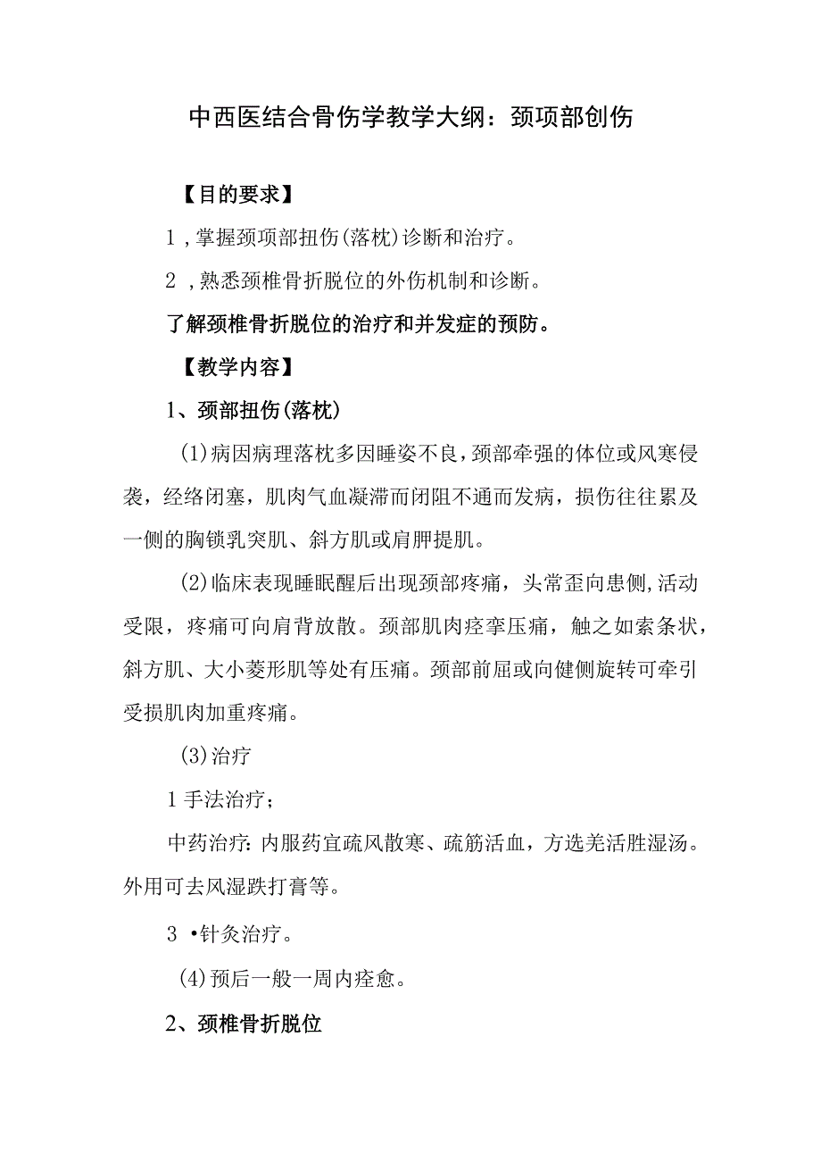 中西医结合骨伤学教学大纲：颈项部创伤.docx_第1页