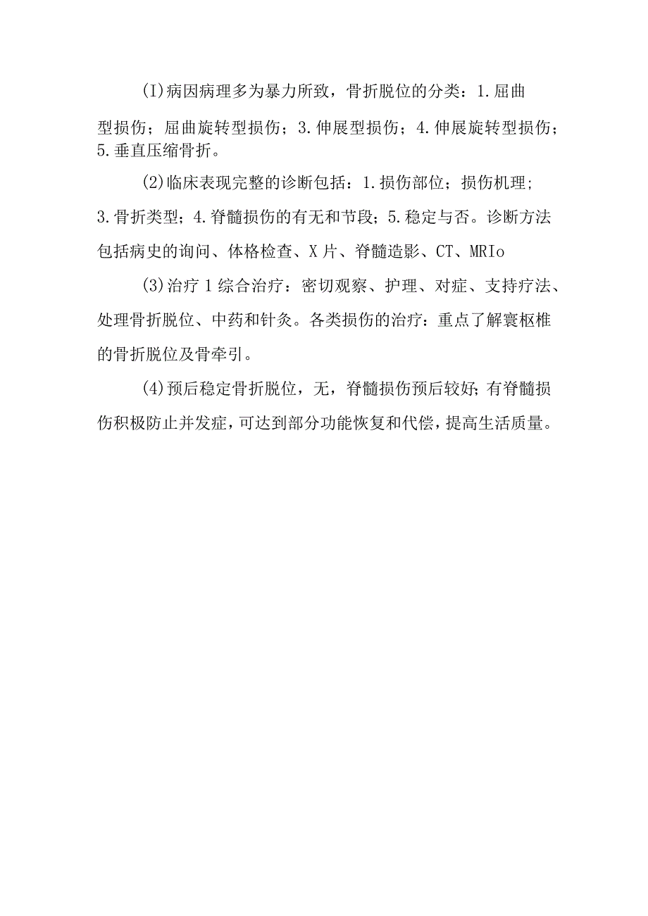 中西医结合骨伤学教学大纲：颈项部创伤.docx_第2页