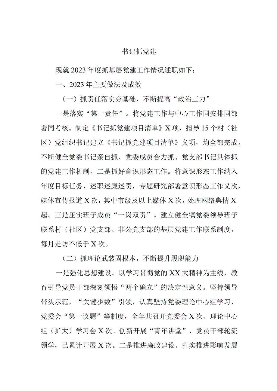 书记抓党建.docx_第1页