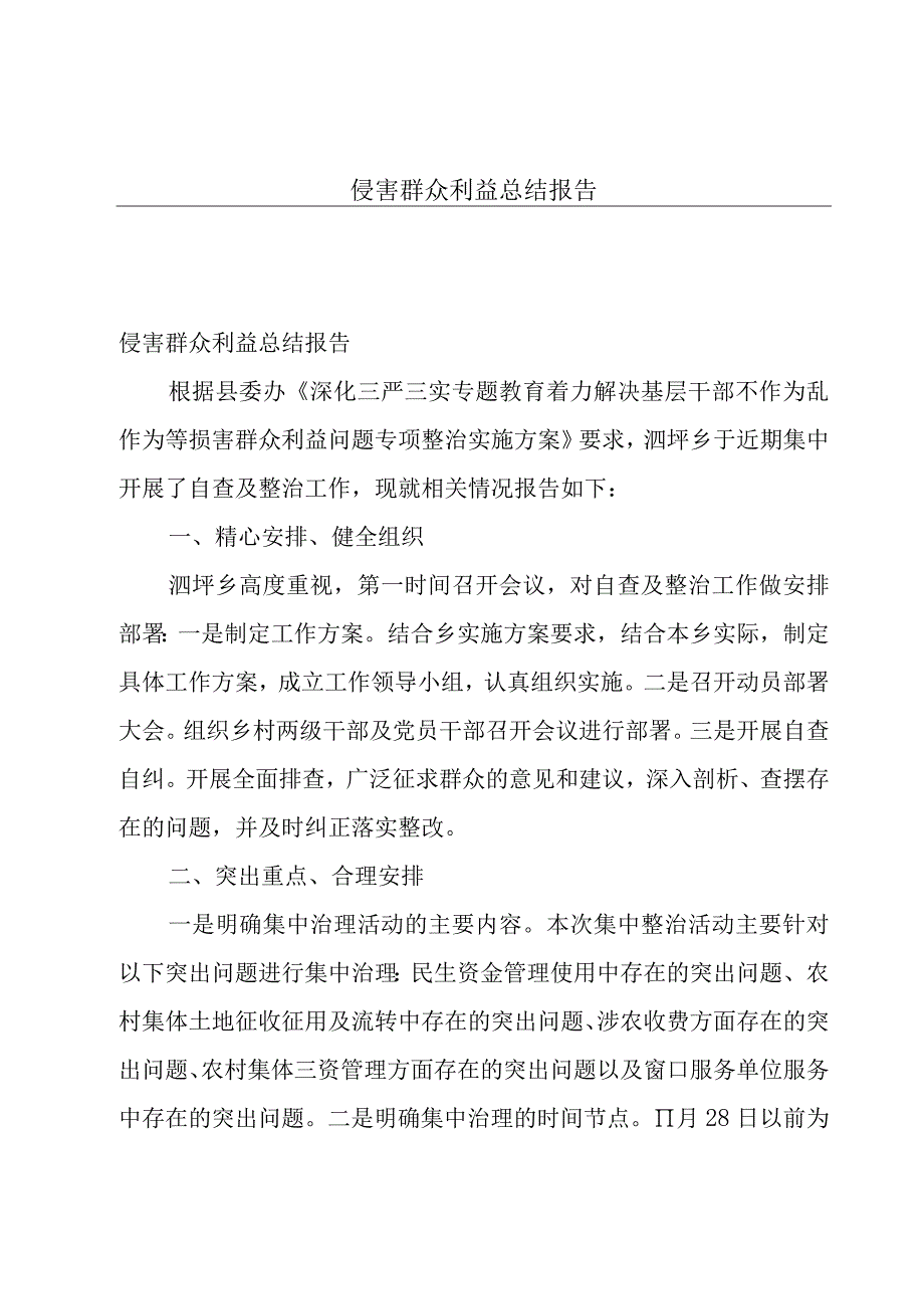 侵害群众利益总结报告.docx_第1页