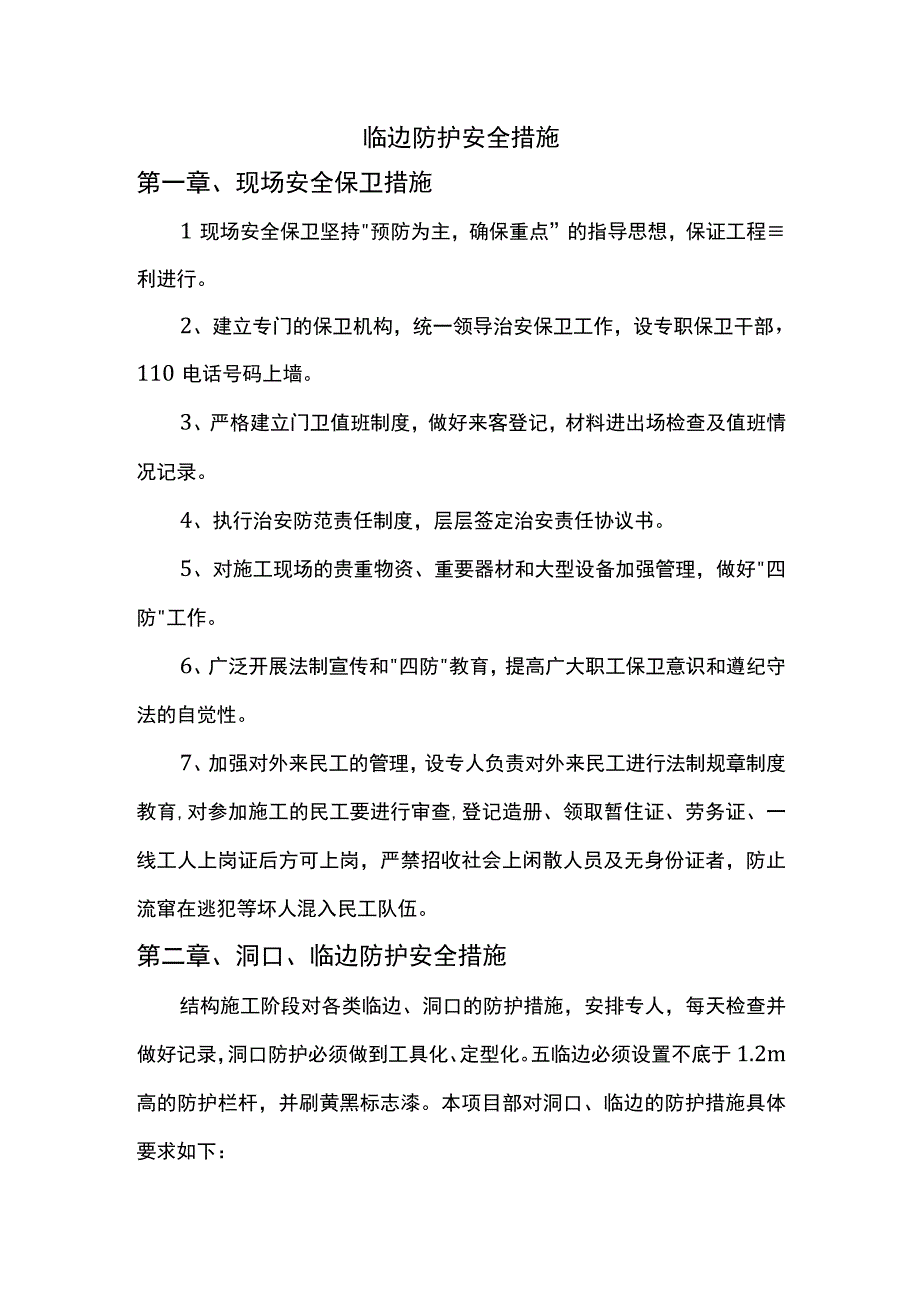 临边防护安全措施.docx_第1页