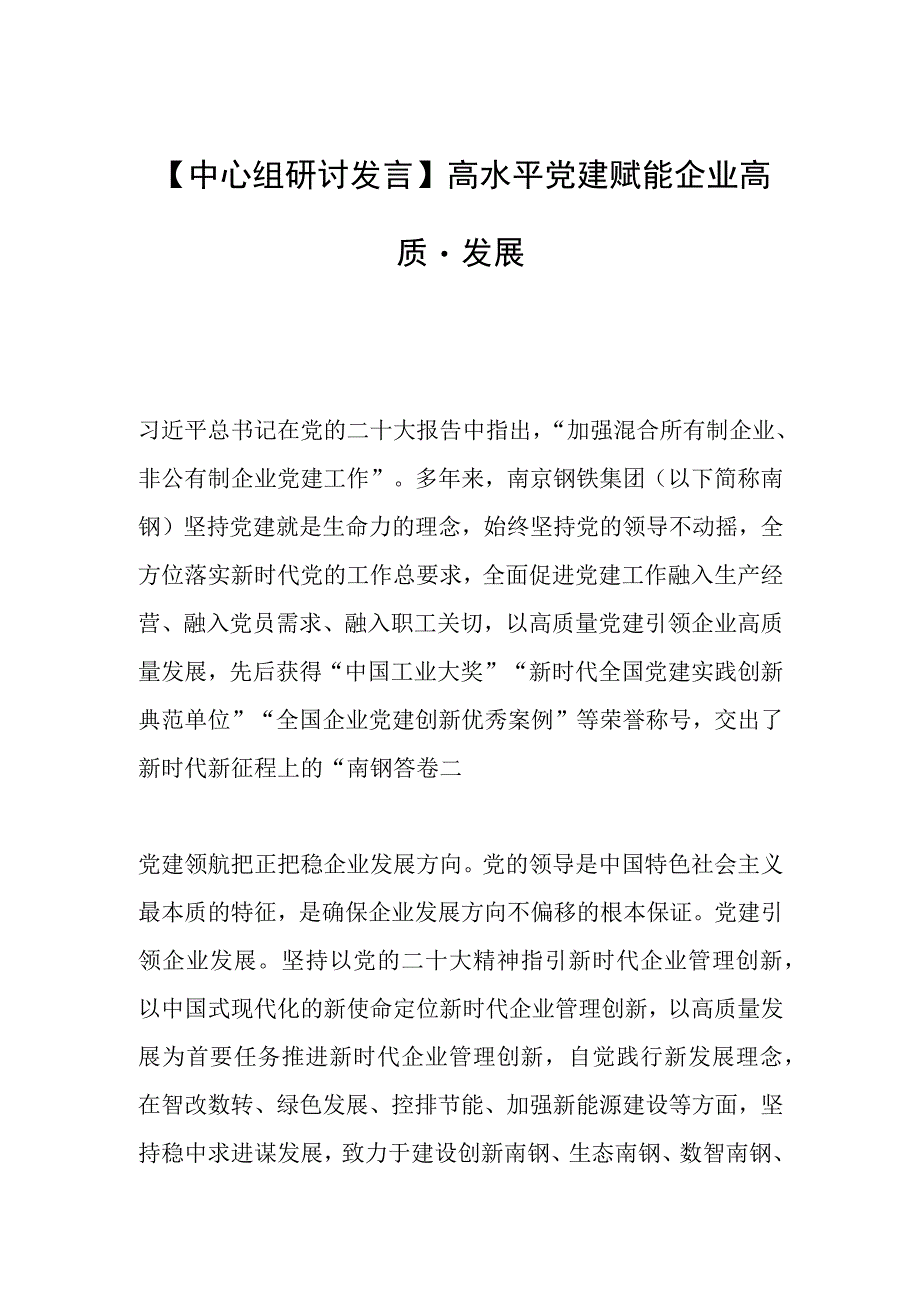 【中心组研讨发言】高水平党建赋能企业高质量发展.docx_第1页