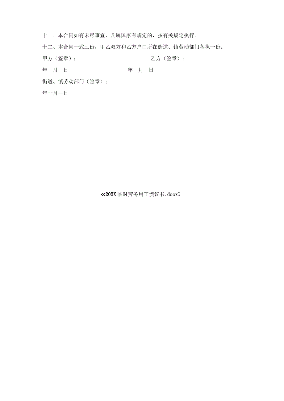 临时劳务用工协议书.docx_第3页