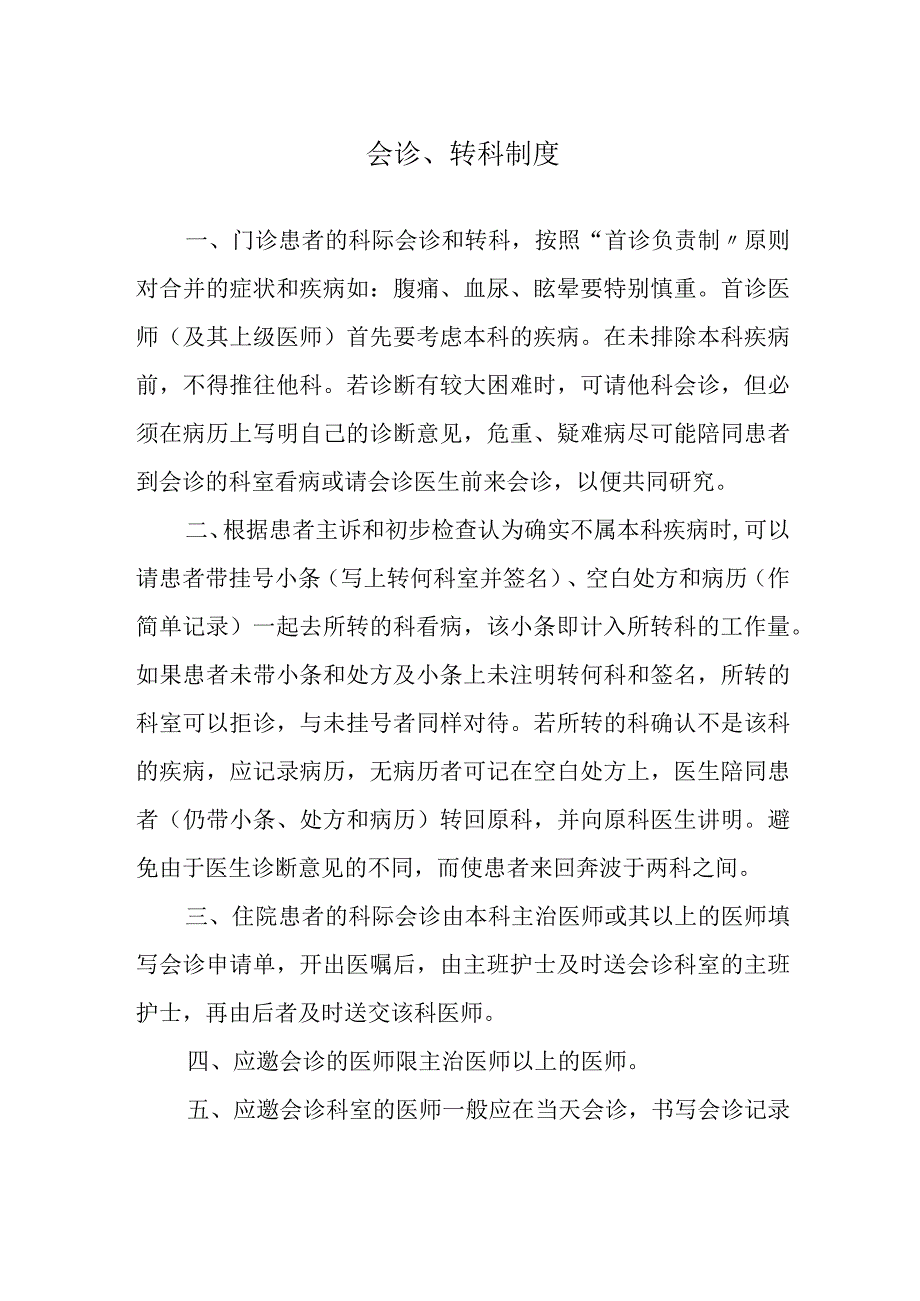 会诊、转科制度.docx_第1页